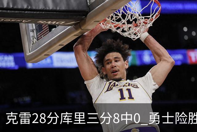 克雷28分库里三分8中0 勇士险胜送开拓者7连败